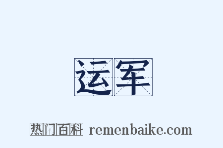 运军是什么意思的图片